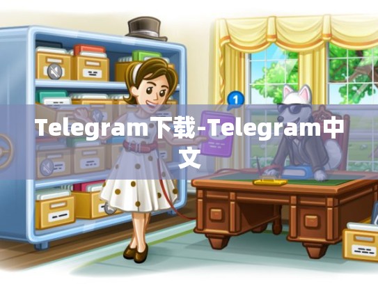 Telegram下载-Telegram中文