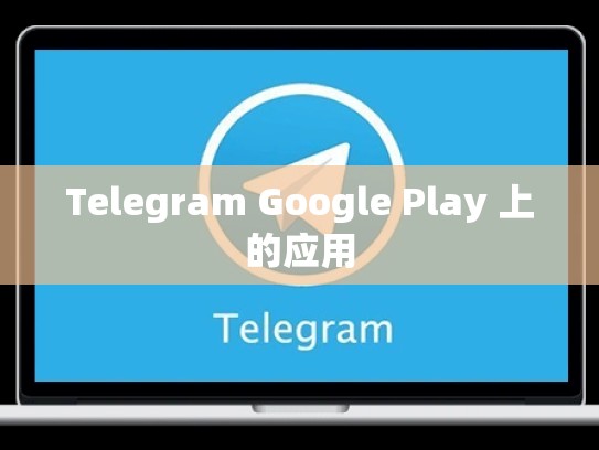 Telegram Google Play 上的应用