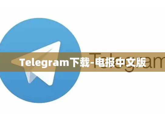Telegram下载-电报中文版