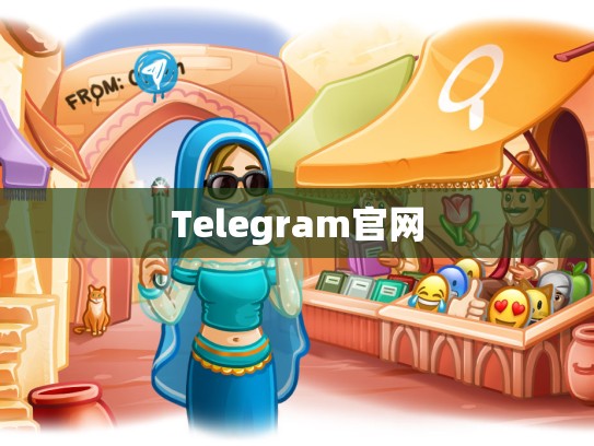 Telegram官网