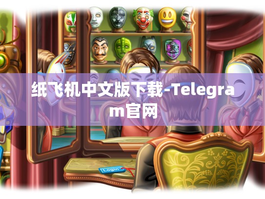 纸飞机中文版下载-Telegram官网