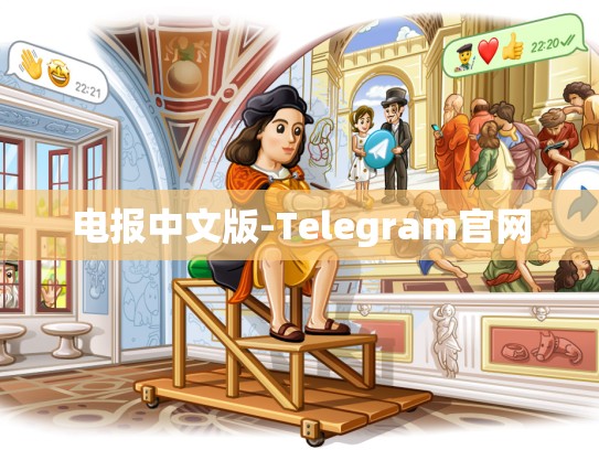 电报中文版-Telegram官网