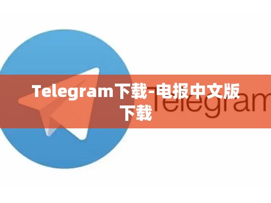 Telegram下载-电报中文版下载