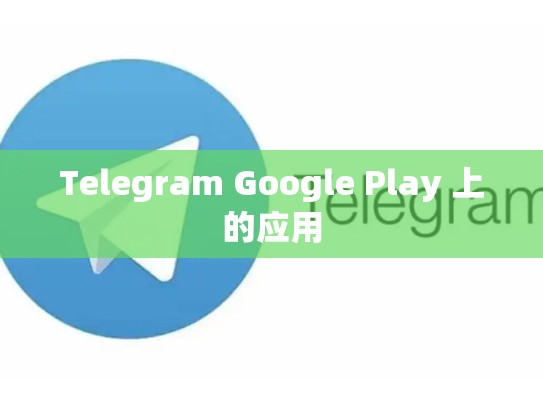 Telegram Google Play 上的应用