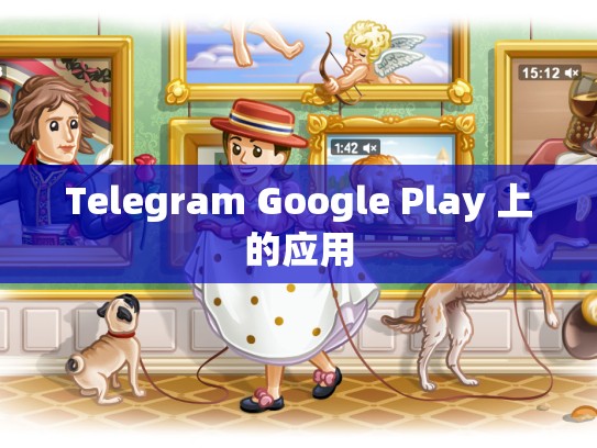 Telegram Google Play 上的应用