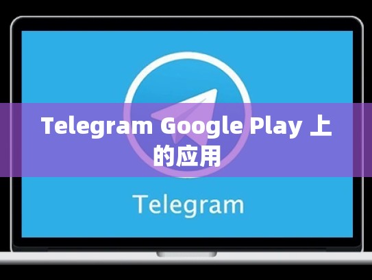 Telegram Google Play 上的应用