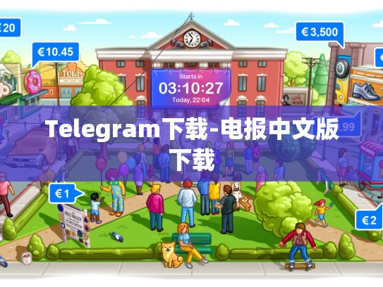 Telegram下载-电报中文版下载