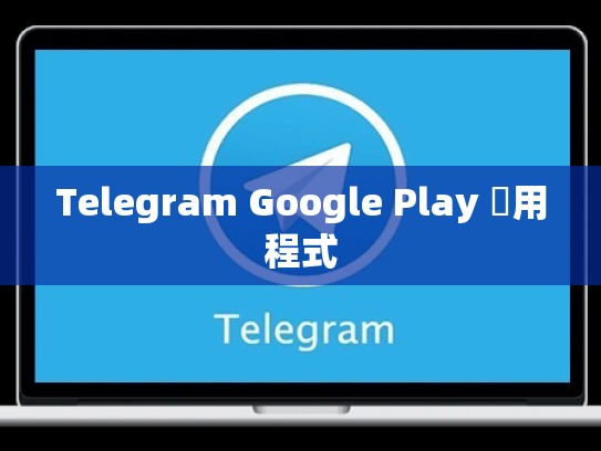 Telegram Google Play 應用程式