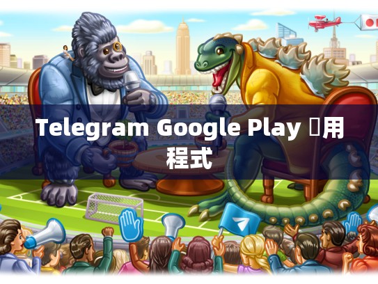 Telegram Google Play 應用程式