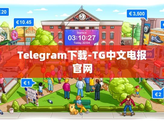 Telegram下载-TG中文电报官网