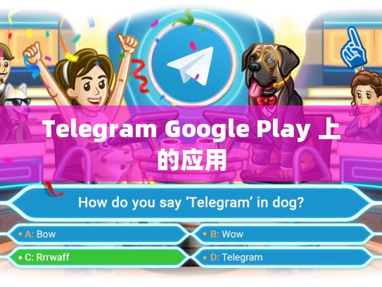 Telegram Google Play 上的应用