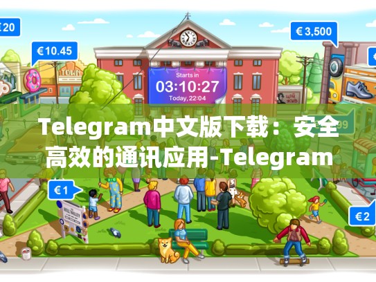 Telegram中文版下载：安全高效的通讯应用-Telegram