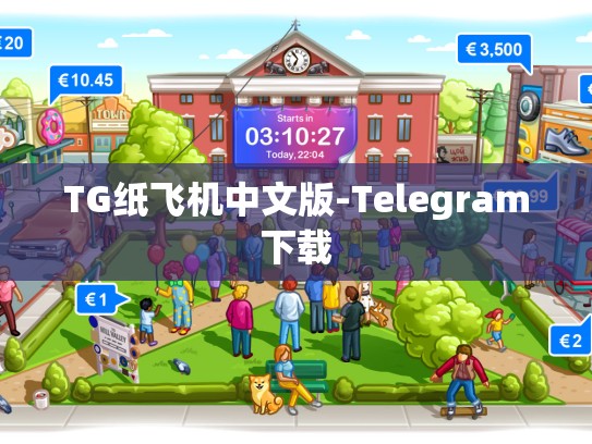 TG纸飞机中文版-Telegram下载