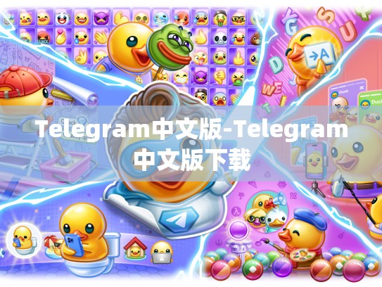 Telegram中文版-Telegram中文版下载
