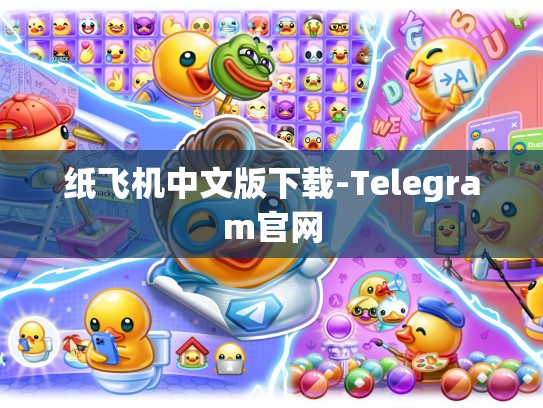 纸飞机中文版下载-Telegram官网