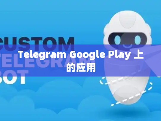 Telegram Google Play 上的应用