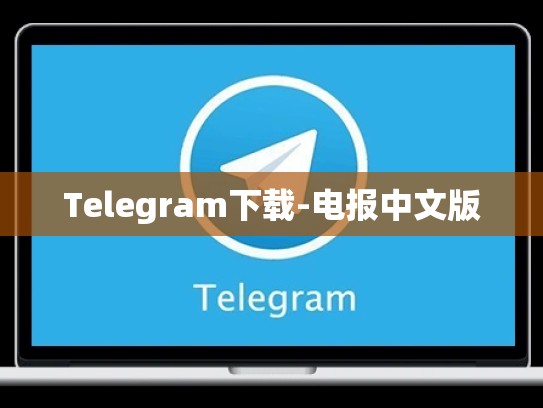 Telegram下载-电报中文版