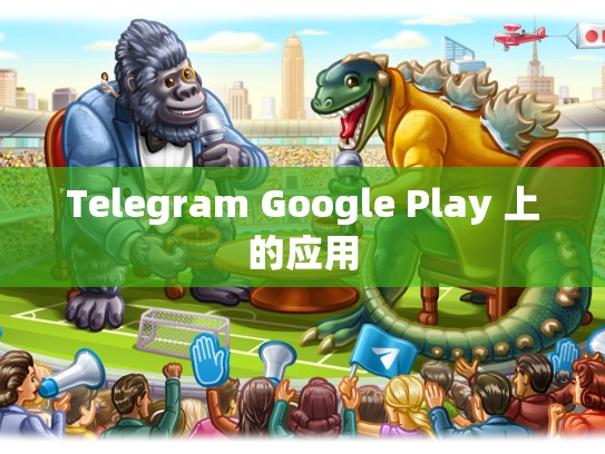 Telegram Google Play 上的应用