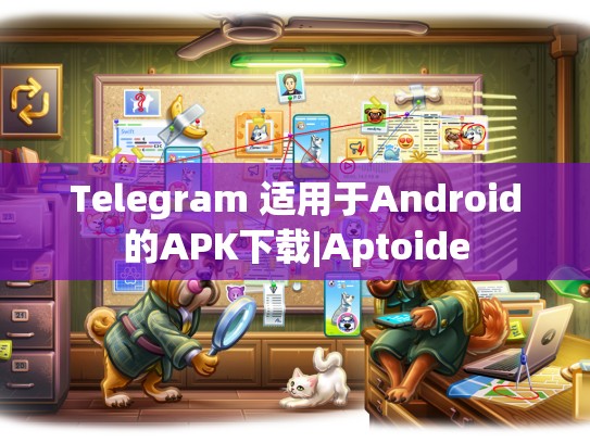 Telegram 适用于Android的APK下载|Aptoide