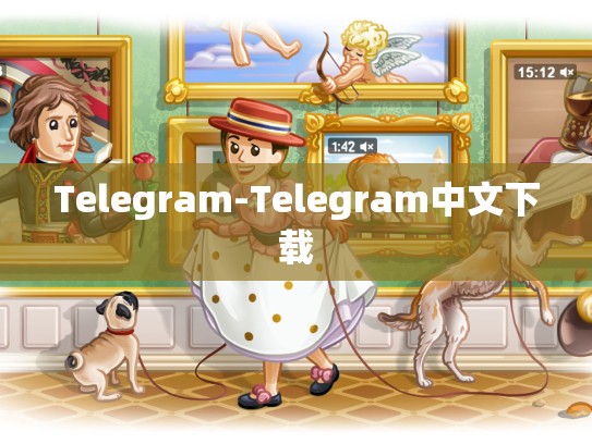 Telegram-Telegram中文下载
