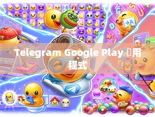 Telegram Google Play 應用程式