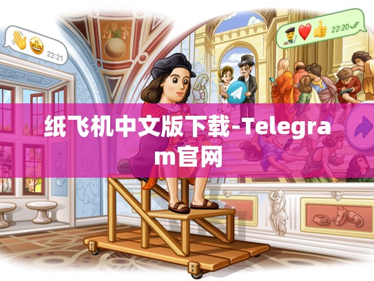 纸飞机中文版下载-Telegram官网