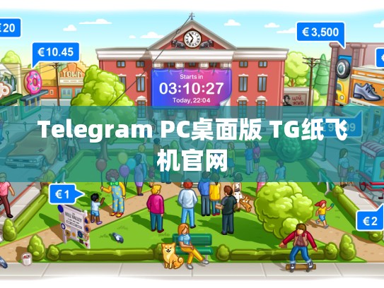 Telegram PC桌面版 TG纸飞机官网