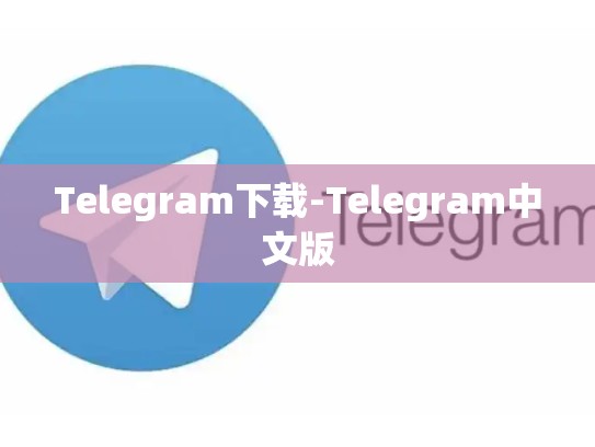Telegram下载-Telegram中文版