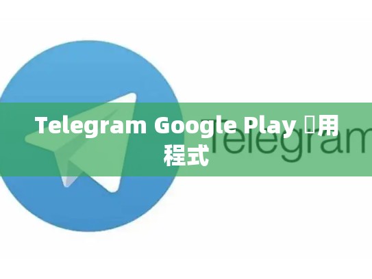 Telegram Google Play 應用程式
