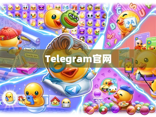Telegram官网