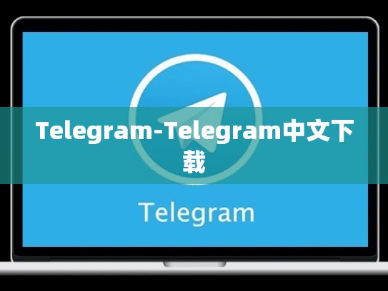 Telegram-Telegram中文下载