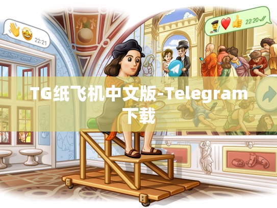 TG纸飞机中文版-Telegram下载