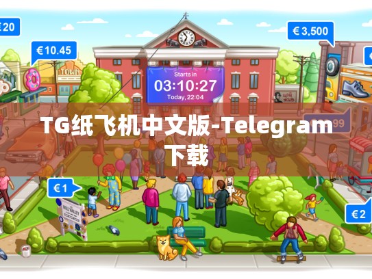 TG纸飞机中文版-Telegram下载