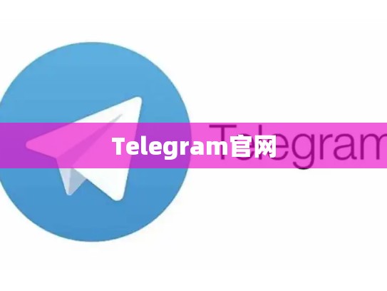 Telegram官网