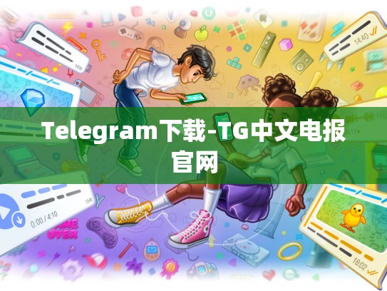 Telegram下载-TG中文电报官网