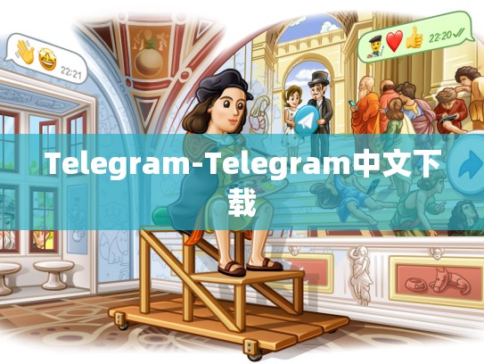 Telegram-Telegram中文下载