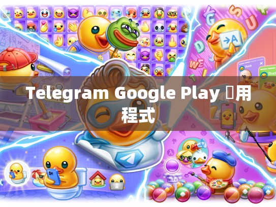 Telegram Google Play 應用程式