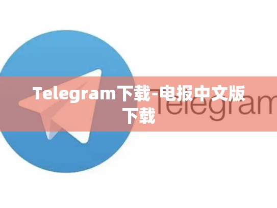 Telegram下载-电报中文版下载