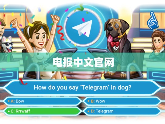 电报中文官网