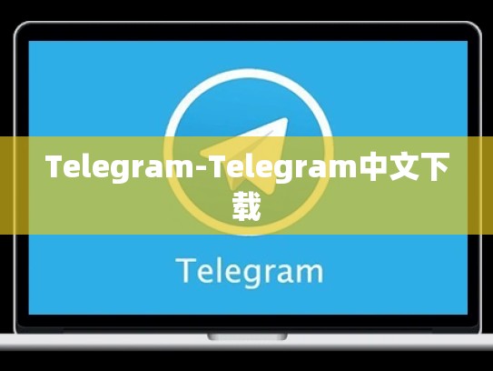 Telegram-Telegram中文下载