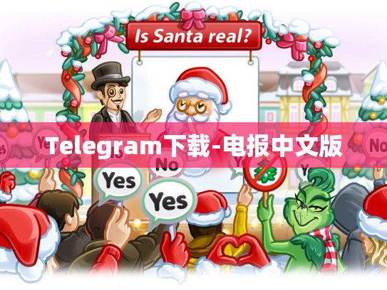Telegram下载-电报中文版