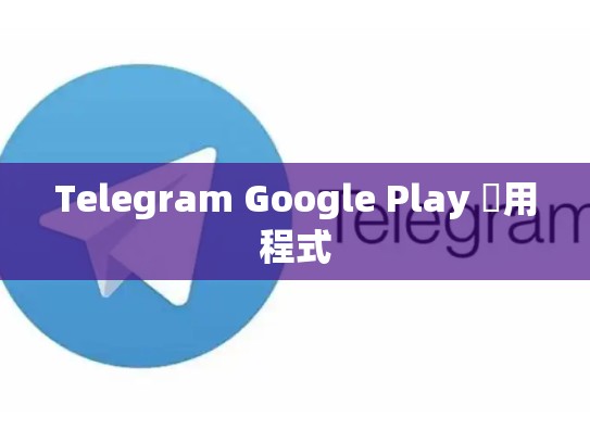 Telegram Google Play 應用程式