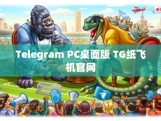 Telegram PC桌面版 TG纸飞机官网