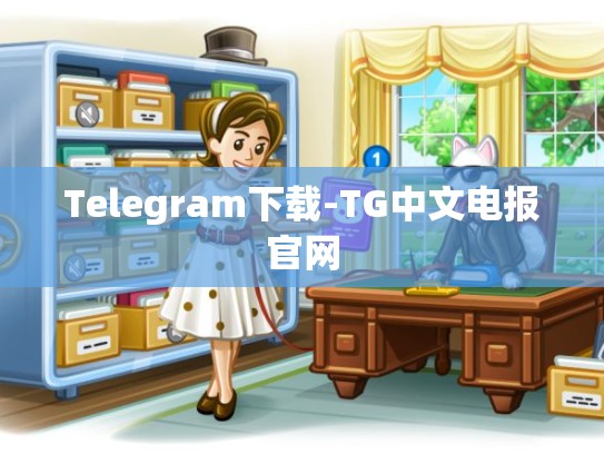 Telegram下载-TG中文电报官网