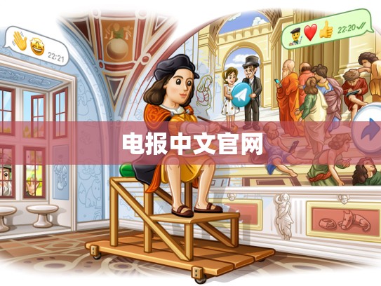 电报中文官网
