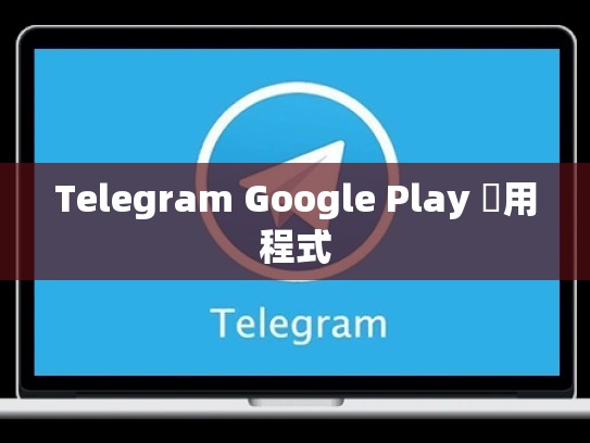 Telegram Google Play 應用程式