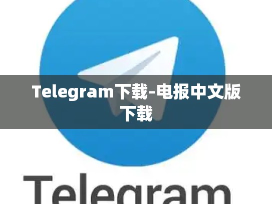 Telegram下载-电报中文版下载