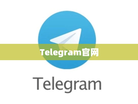 Telegram官网