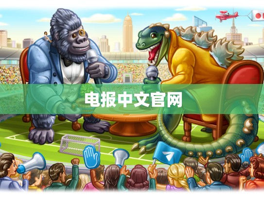电报中文官网
