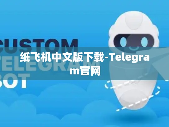 纸飞机中文版下载-Telegram官网